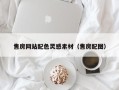 临汾售房网站配色灵感素材（售房配图）