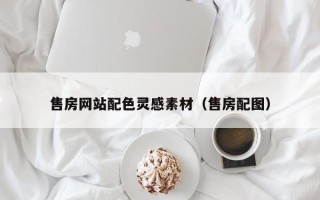 临汾售房网站配色灵感素材（售房配图）
